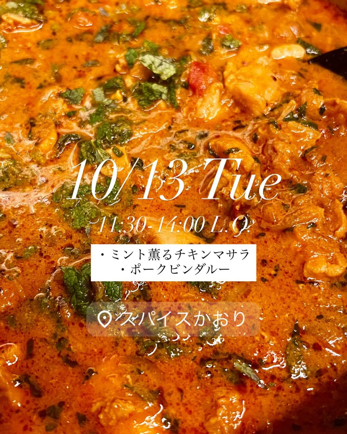 10/13〜
11:30-14:00 L.O.
今週の限定はミント薫るチキンマサラです。
鶏の旨みとヨーグルトのコクに爽やかなミントが香るチキンカレーです。