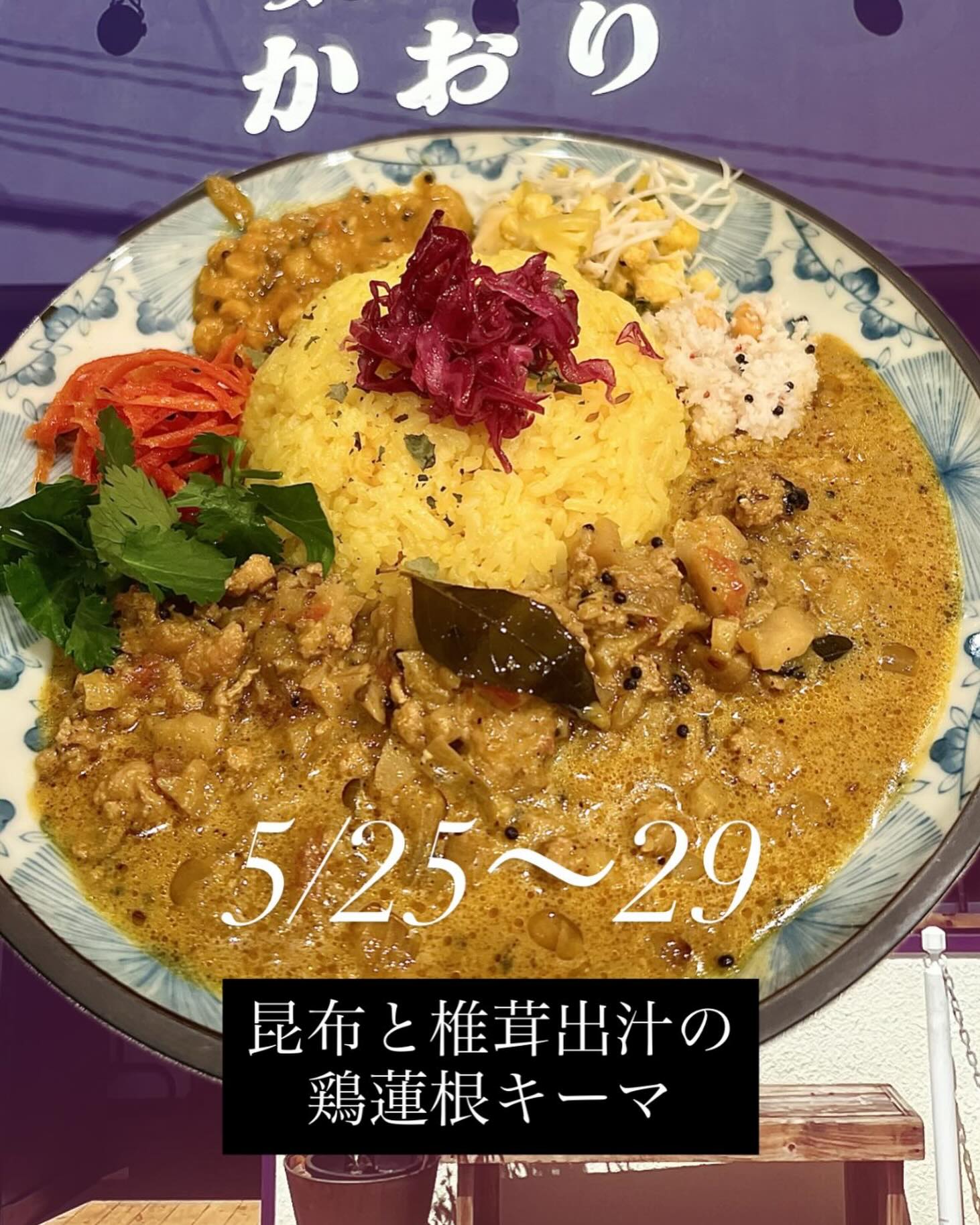 名島では初の昆布と椎茸出汁の鶏蓮根キーマ
