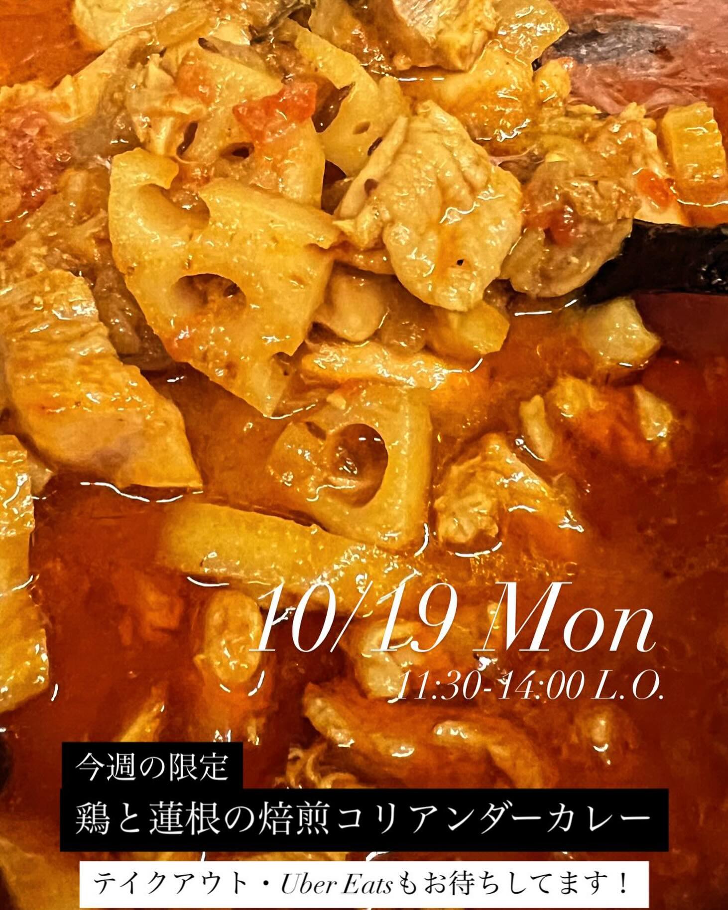 10/19〜
11:30-14:00 L.O.
今週の限定は鶏と蓮根の焙煎コリアンダーカレー。焙煎コリアンダーの香ばしさに、鶏の旨みとシャキッとしたれんこん